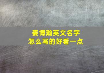 姜博瀚英文名字怎么写的好看一点