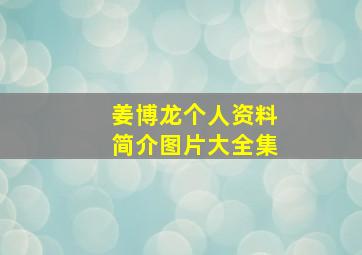 姜博龙个人资料简介图片大全集