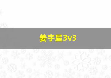 姜宇星3v3