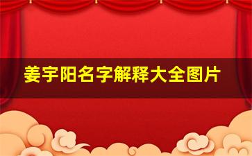 姜宇阳名字解释大全图片