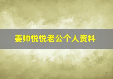 姜帅悦悦老公个人资料