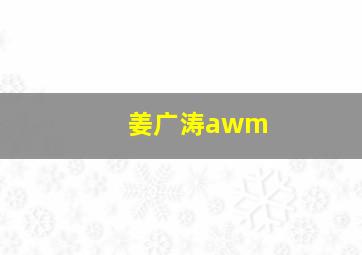 姜广涛awm