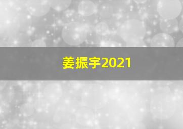 姜振宇2021