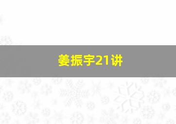 姜振宇21讲