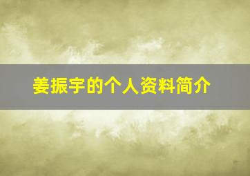 姜振宇的个人资料简介