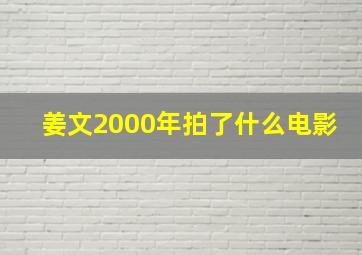 姜文2000年拍了什么电影