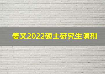 姜文2022硕士研究生调剂