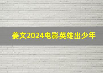 姜文2024电影英雄出少年