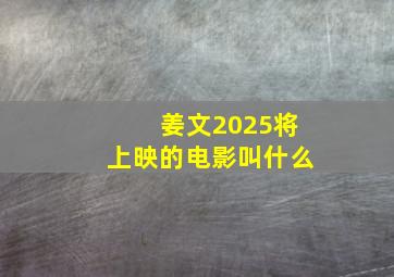 姜文2025将上映的电影叫什么