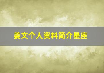 姜文个人资料简介星座