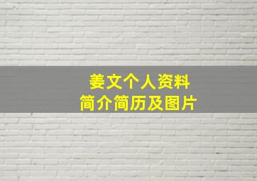 姜文个人资料简介简历及图片