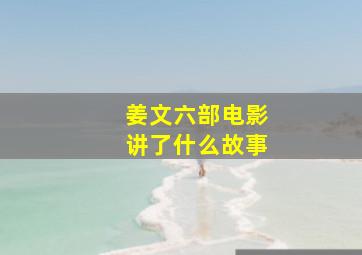 姜文六部电影讲了什么故事