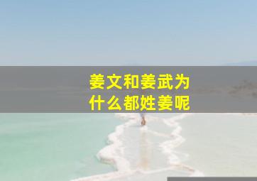 姜文和姜武为什么都姓姜呢