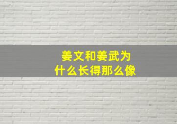 姜文和姜武为什么长得那么像