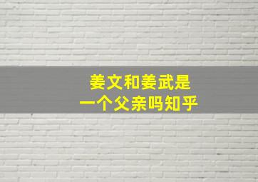 姜文和姜武是一个父亲吗知乎