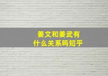 姜文和姜武有什么关系吗知乎