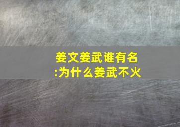 姜文姜武谁有名:为什么姜武不火