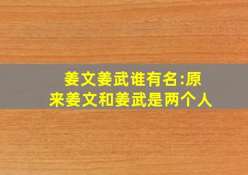 姜文姜武谁有名:原来姜文和姜武是两个人