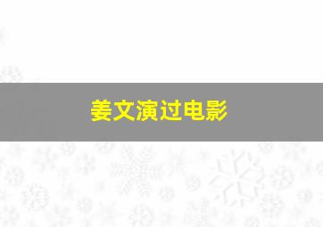 姜文演过电影