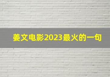 姜文电影2023最火的一句