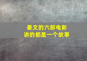 姜文的六部电影讲的都是一个故事