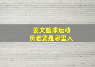 姜文篮球运动员老婆是哪里人