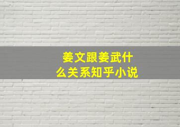 姜文跟姜武什么关系知乎小说