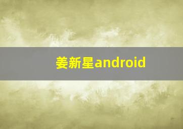 姜新星android