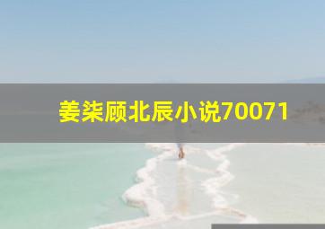 姜柒顾北辰小说70071