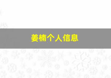 姜楠个人信息