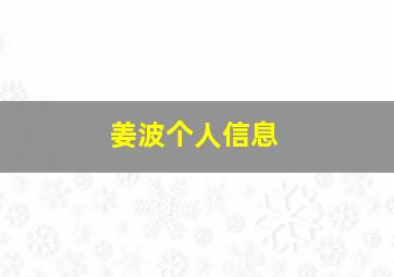 姜波个人信息