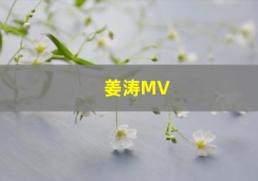 姜涛MV