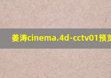 姜涛cinema.4d-cctv01预览.wmv