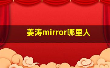 姜涛mirror哪里人