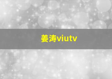 姜涛viutv