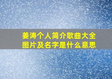 姜涛个人简介歌曲大全图片及名字是什么意思