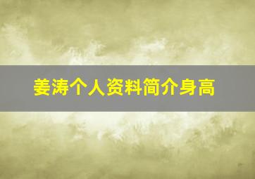 姜涛个人资料简介身高