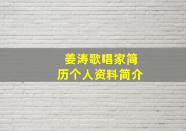 姜涛歌唱家简历个人资料简介