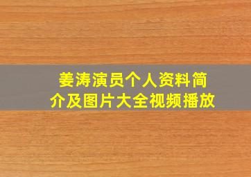 姜涛演员个人资料简介及图片大全视频播放