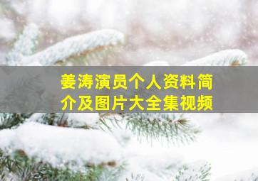 姜涛演员个人资料简介及图片大全集视频