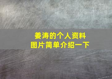 姜涛的个人资料图片简单介绍一下