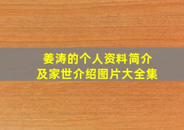 姜涛的个人资料简介及家世介绍图片大全集