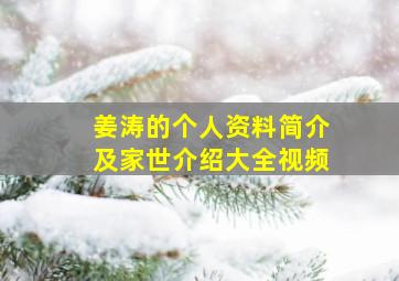 姜涛的个人资料简介及家世介绍大全视频