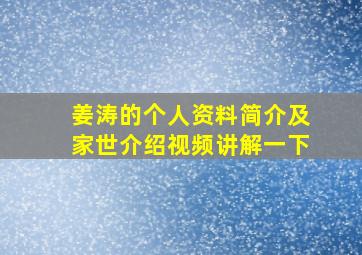 姜涛的个人资料简介及家世介绍视频讲解一下