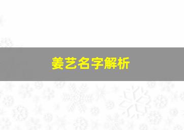 姜艺名字解析