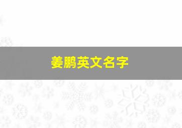 姜鹏英文名字