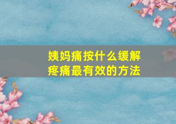 姨妈痛按什么缓解疼痛最有效的方法