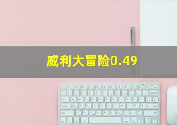 威利大冒险0.49