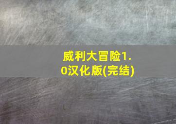 威利大冒险1.0汉化版(完结)