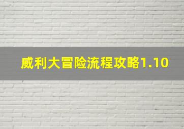 威利大冒险流程攻略1.10